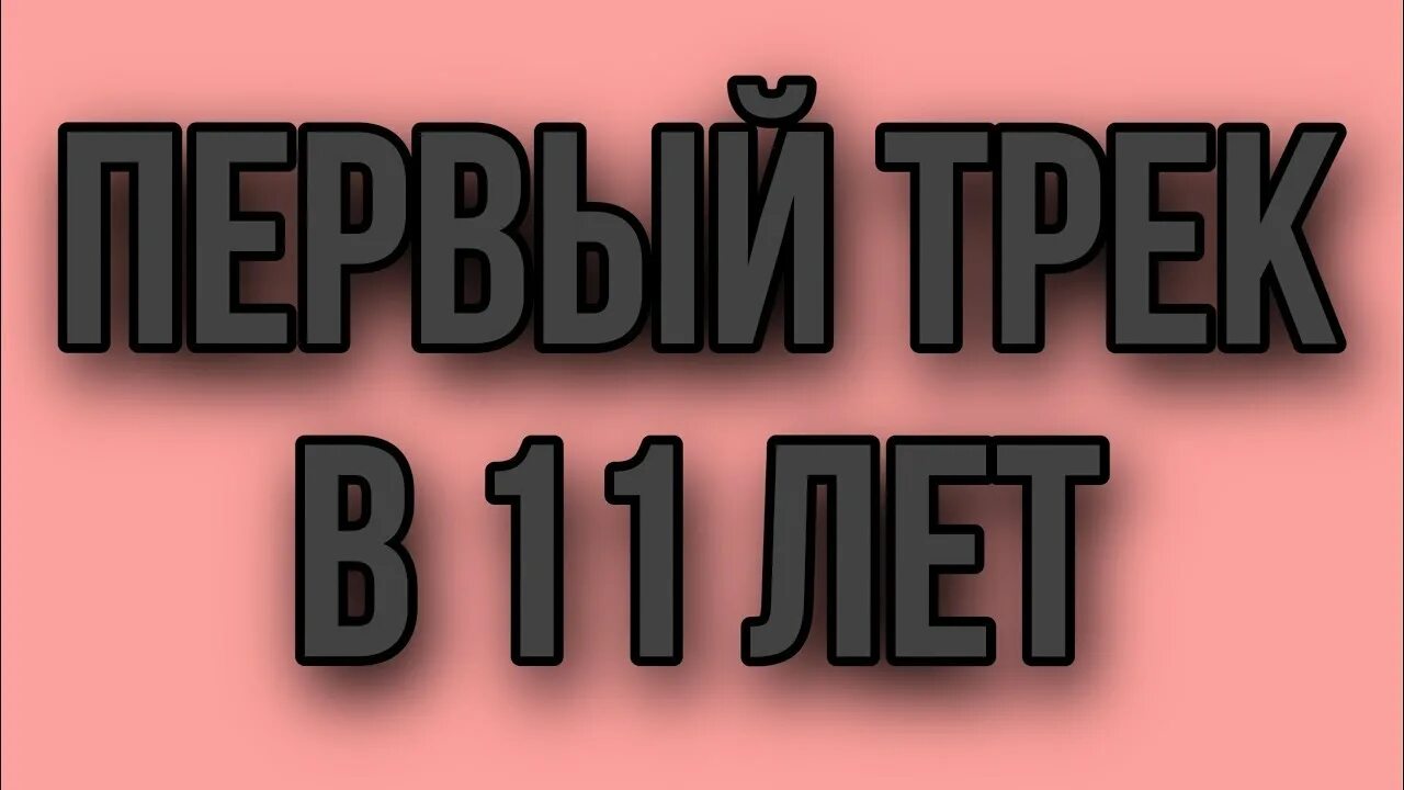 First track. Первый трек. Первый трек превью. Мои первые треки превью. Первый трек Interworld.