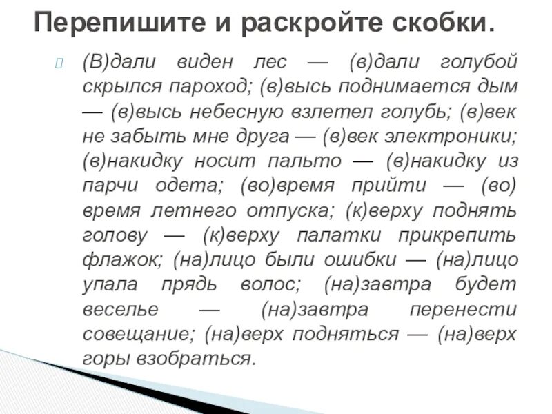 Вдали был виден. В дали виден лес в дали голубой скрылся пароход. Перепишите и раскройте скобки (в)дали виден лес. В дали виден лес. Перепишите и раскройте скобки вдали виден лес вдали.