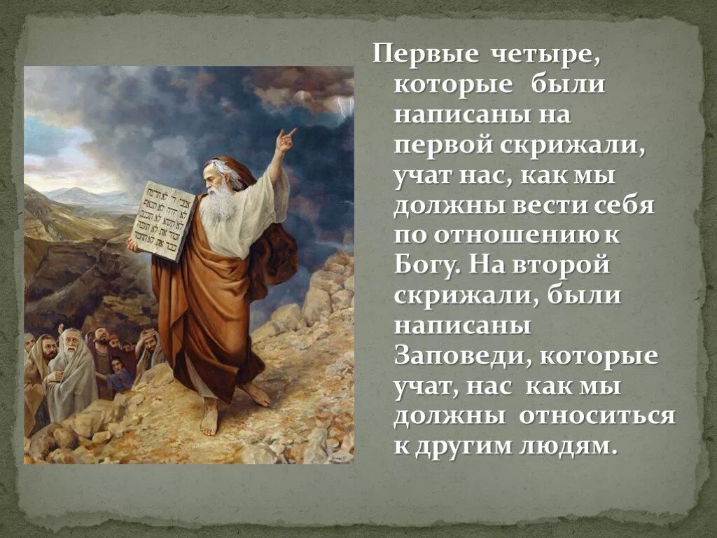 Что такое библейские заповеди чему они учат. 10 Заповедей Моисея. Заповеди Моисея.