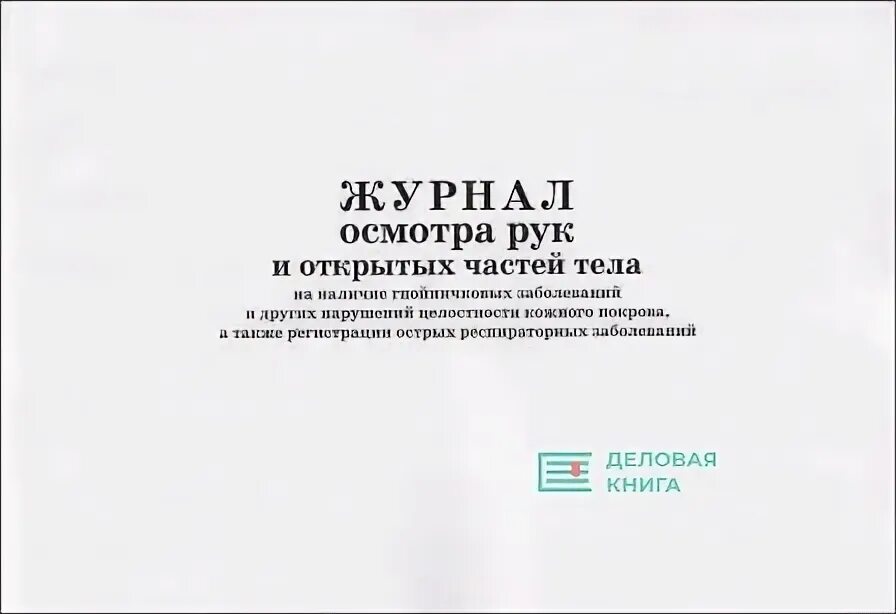 Осмотр на гнойничковые заболевания. Журнал осмотра рук и открытых частей тела. Журнал гнойничковых заболеваний. Журнал осмотра кожных покровов. Журнал осмотра на гнойничковые заболевания.