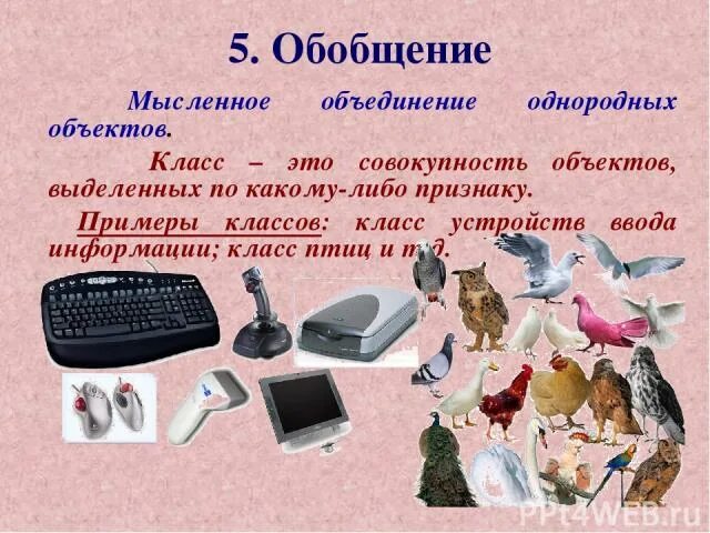 Обобщение по информатике 7 класс. Класс объектов – это совокупность объектов. Обобщение. Мысленное объединение однородных объектов. Обобщение это в информатике.