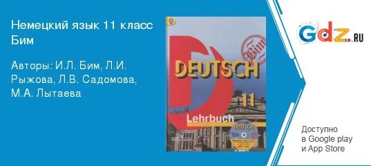 Немецкий язык 6 класс Бим Рыжова. Немецкий язык 11 класс Бим учебник. Бим рыжова немецкий язык 6 класс учебник