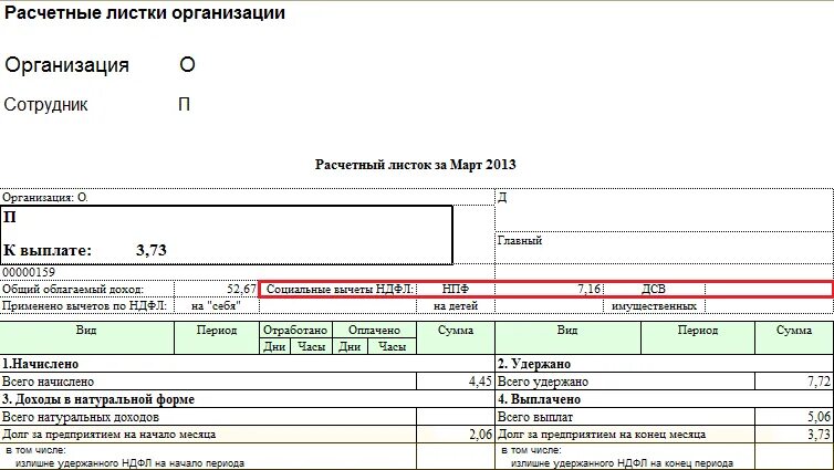 Вычет на детей в расчетном листе. Расчетный листок в 1с. Расчетный листок 1с образец. Расчетный листок учителя 2023. Расчетный листок на предприятии.