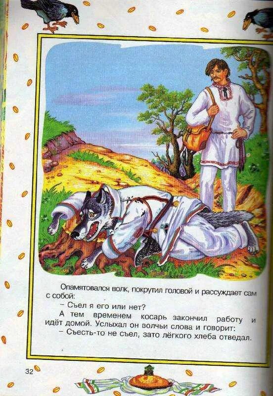 Читать белорусскую народную сказку собака и волк