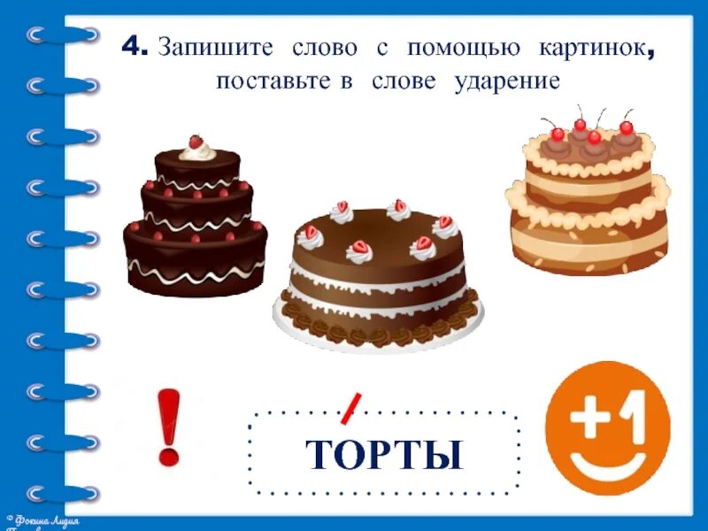 Торты ударение впр по русскому языку. Торты ударение. Торты торты ударение. Торты или торты ударение. Торты или торты правильное ударение.