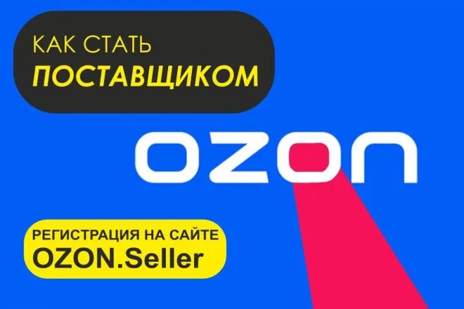 Озон селлер самозанятый. Озон seller. Озон для поставщиков. Озон Селлерс. OZON seller логотип.