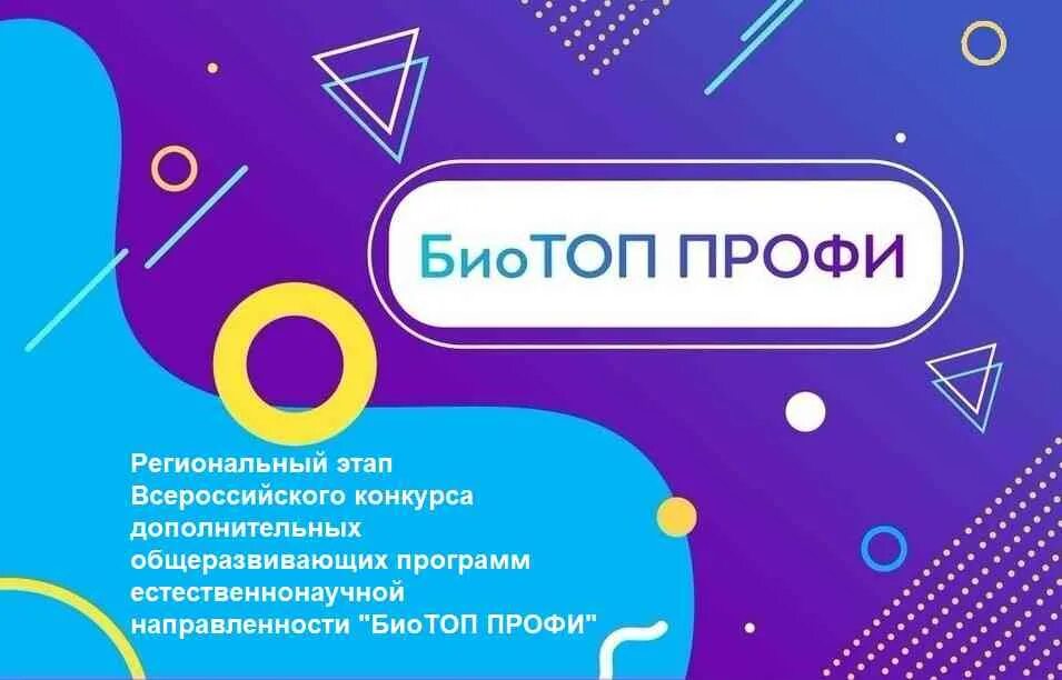 Этап всероссийского конкурса. Биотоп профи всероссийский конкурс. всероссийского конкурса дополнительных общеразвивающих программ. конкурс образовательных практик «биотоп профи». конкурс профи.