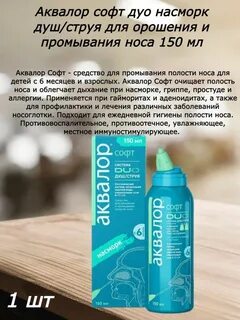 Аквалор форте дуо