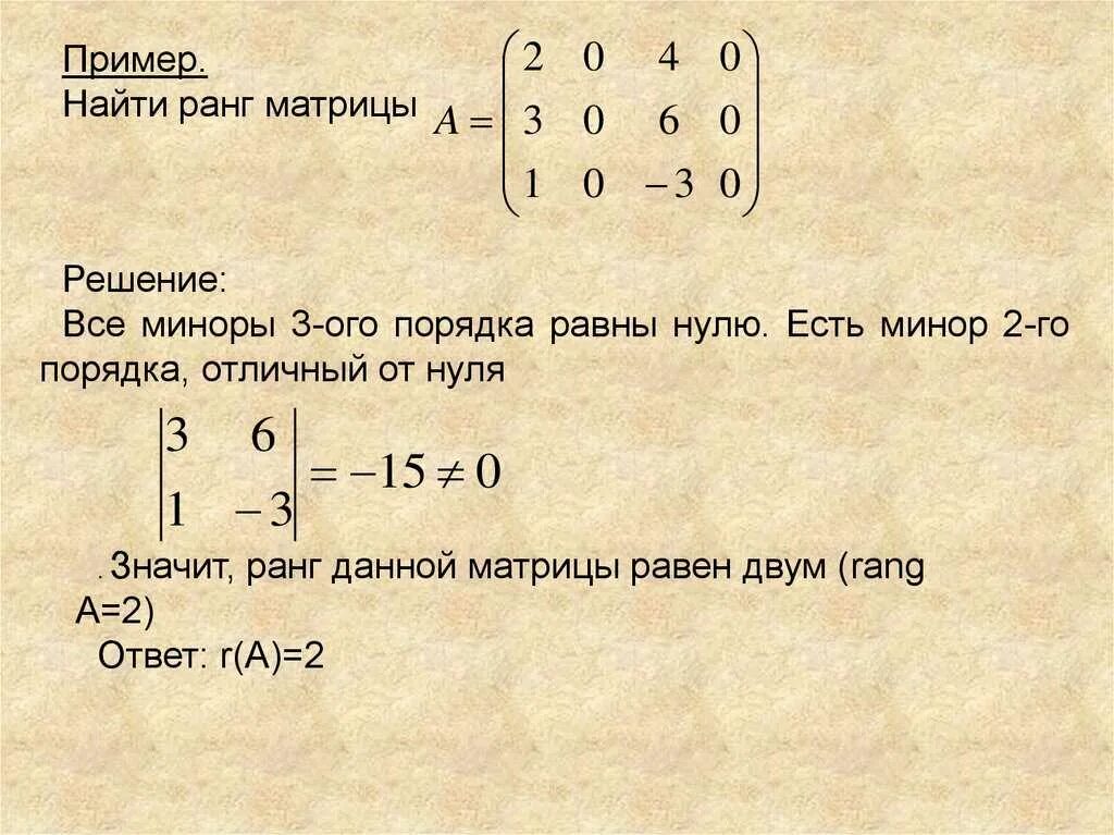 Чему равны ноль вторых. Как определить ранг матрицы. Ранг нулевой матрицы равен. Метод вычисления ранга матрицы. Как найти минор матрицы 4х4.