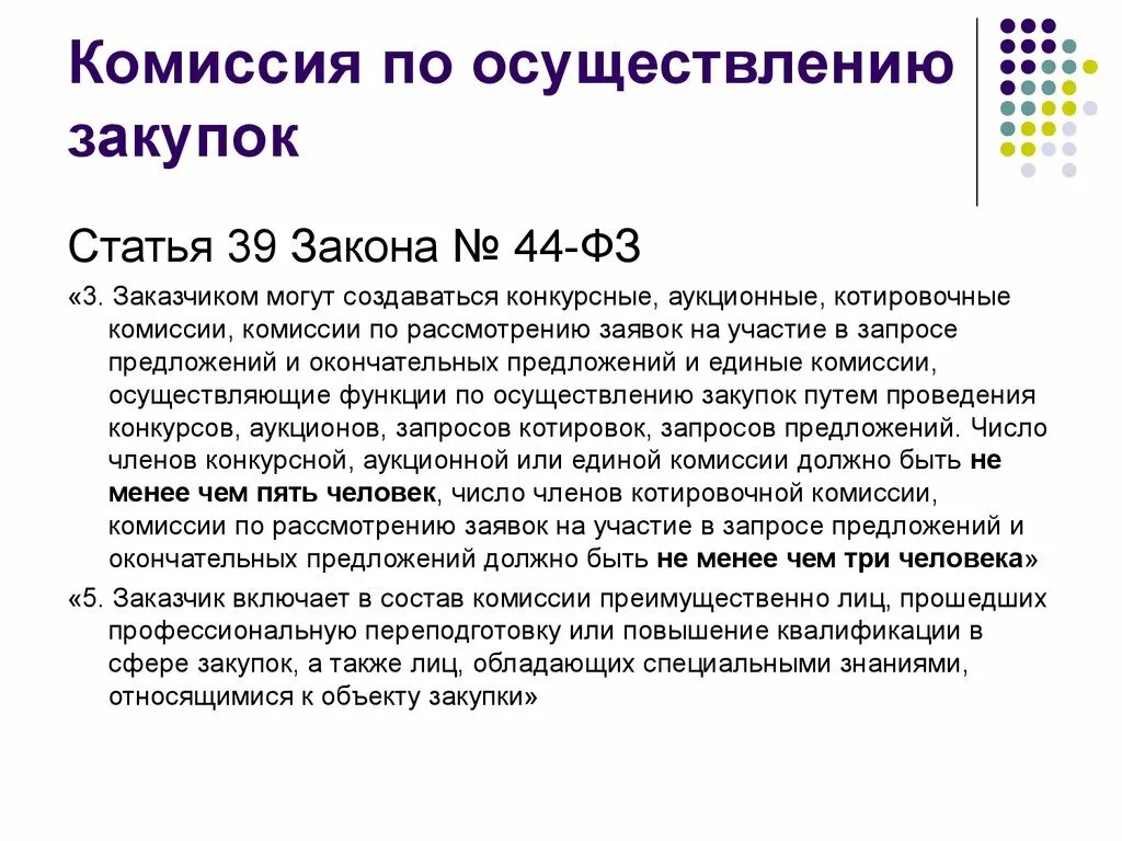 Членами комиссии по осуществлению закупок могут быть. Число членов комиссии закупок. Число членов комиссии по осуществлению закупок. Комиссия по осуществлению закупок должна создаваться когда.