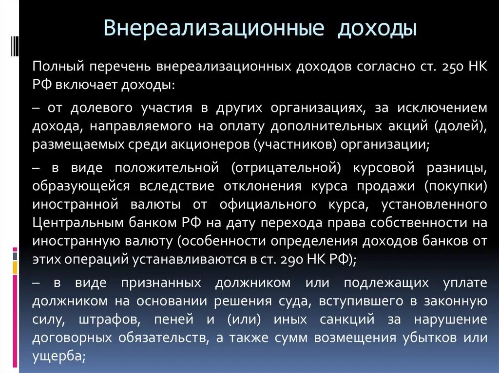 Внереализационные расходы организации. Внереализационные доходы. Внереализационные доходы пример. Внереализационные доходы организации. Прочие внереализационные доходы (расходы).