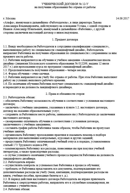 Ученический договор образец. Ученический договор с работником образец. Учебный договор образец. Пример ученического договора с работником. Суть ученического договора