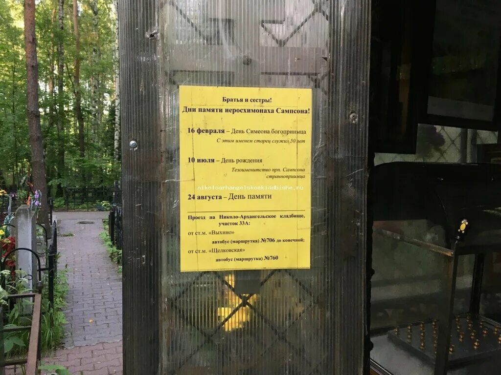 Старец сампсон николо-архангельское. Сампсон сиверс николо архангельское кладбище. Николо - архангельское кладбище, могила сампсона. Сампсон николо архангельское. Старец сампсон николо-архангельское кладбище.