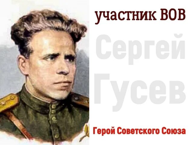 Гусев ссср. Гусев герой Великой Отечественной войны. Герой советского Союза Капитан с.и.Гусев.