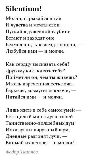 Silentium мандельштам. Молчание Тютчев стихотворение. Стих Тютчева Silentium. Тютчев силентиум стих. Тютчев стихотворение молчи.