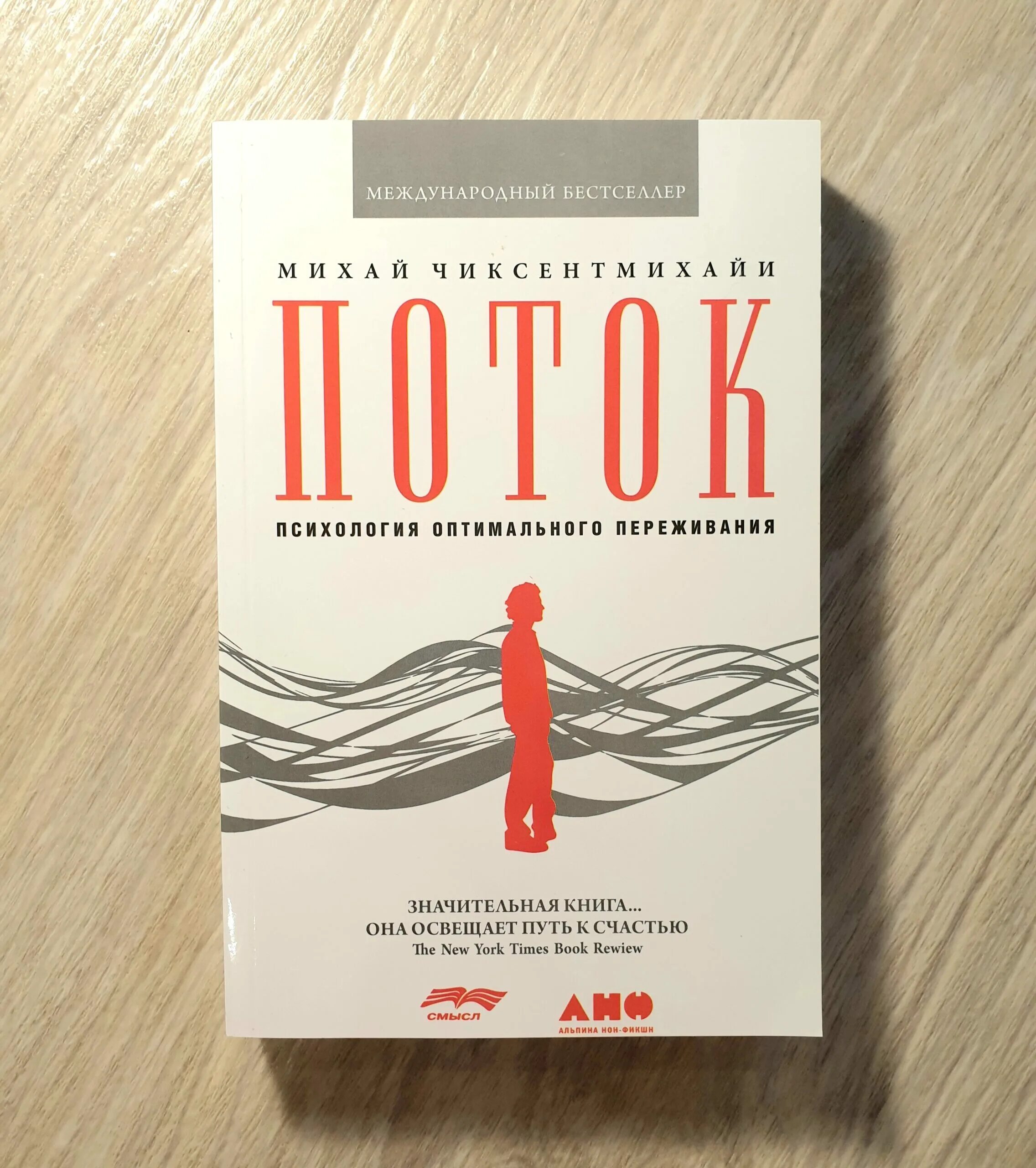 Михай чиксентмихайи поток психология оптимального переживания. Поток книга михай. поток михай чиксентмихайи. психология потока михай чиксентмихайи. поток психология оптимального переживания михай чиксентмихайи книга.