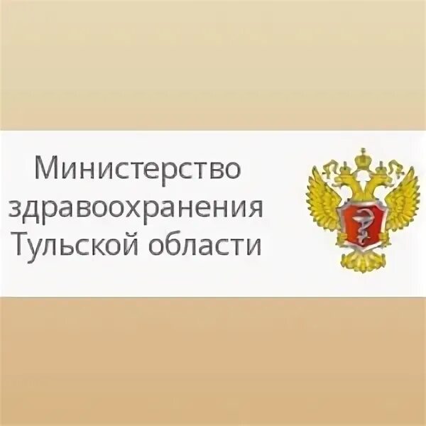 Министерство здравоохранения Тульской области. Логотип Минздрава Тульской области. Горячая линия здравоохранения Тульской области. Номер горячей линии Минздрава Тульской области. Сайт министерства здравоохранения тульской области