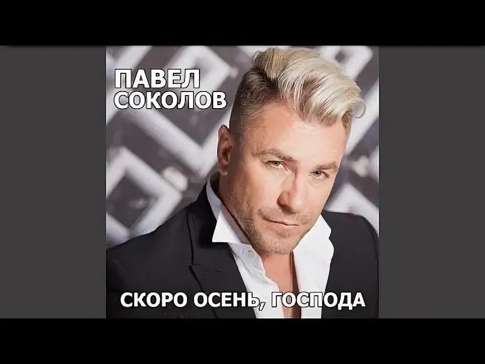 Песня скоро осень господа скоро осень. Скоро осень господа кто исполнитель. Снова осень господа. Скоро осень господа кто исполнитель. Скоро осень господа кто исполнитель.