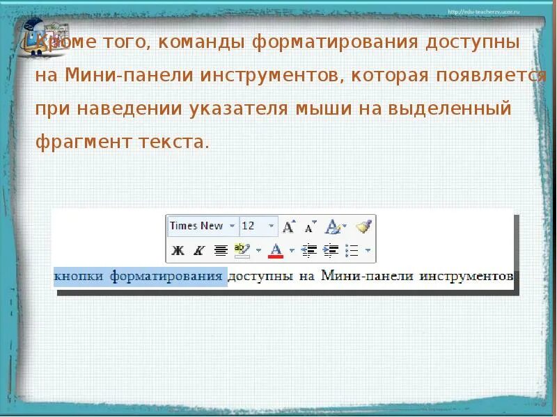 Команды форматирования текста. Мини панель инструментов. команды форматирования текста перечислить. форма для команды.