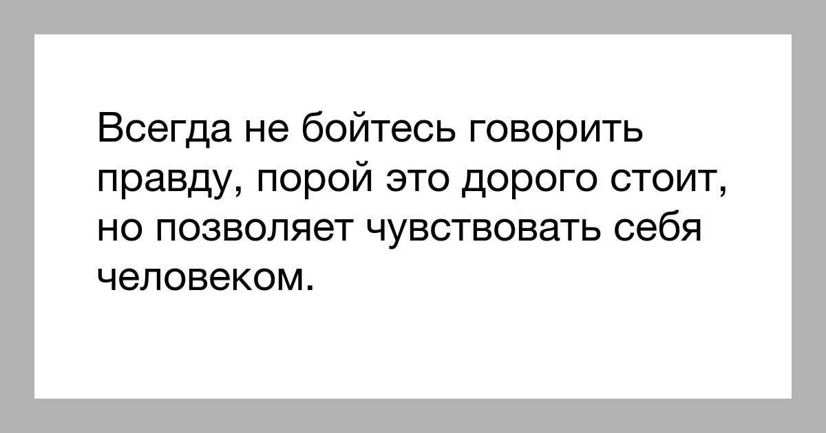 Люди боятся сказать правду цитаты. Нужно всегда говорить правду. Почему люди боятся говорить правду. Почему надо говорить правду.