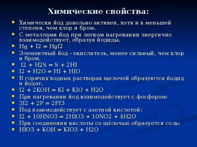 Химические свойства йода. Химические свойства иод. С чем взаимодействует йод. Йод взаимодействует с.