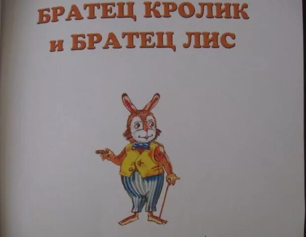 Детская книжка братец Лис и братец кролик. Рассказ братец Лис и братец кролик. Дж Харрис братец Лис и братец кролик. Братец кролик и братец Лис книга.