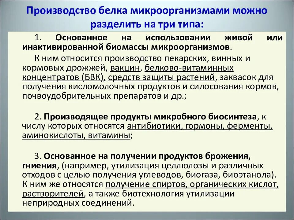 Белковое производство. Производство белка микроорганизмов. Микробный белок производство. Микроорганизмы для получения белка. Технология получения микробного белка.