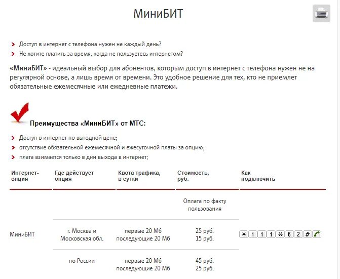 Отключить дополнительную опцию. Подключить МИНИБИТ МТС. МТС дополнительный пакет интернета. МИНИБИТ (выход в интернет). Мини бит МТС.