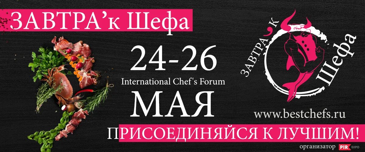 Завтрак шефа 2025 программа. Завтрак шефа. завтрак шефа 2025. завтрак шефа лого. завтрак шефа 2025.