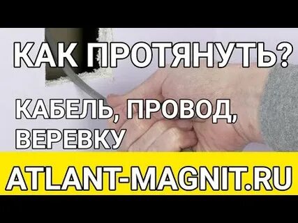 Как протянуть проволоку через гофру