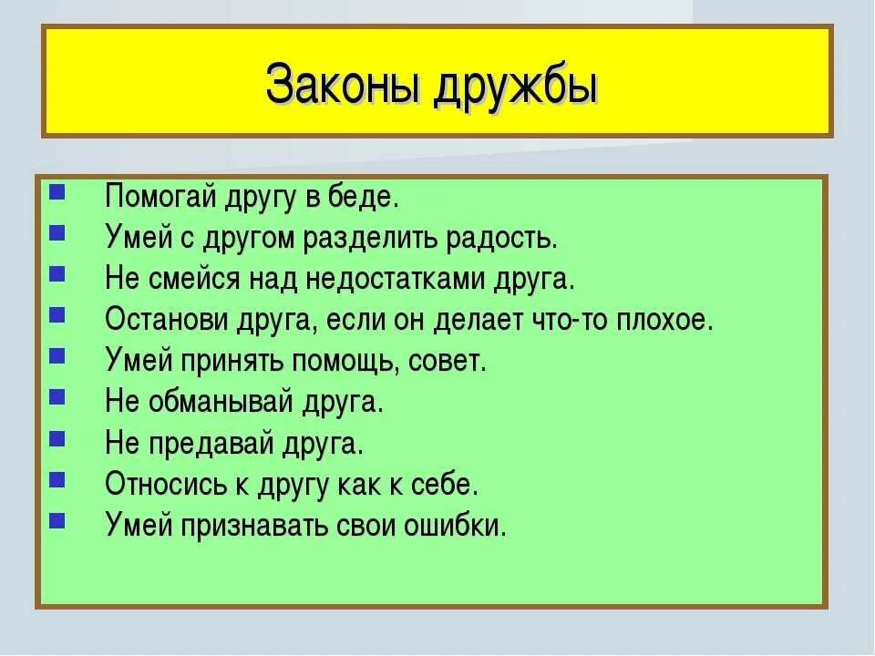 Каким надо быть человеком чтобы сохранить дружбу. Каким надо быть человеком чтобы сохранить дружбу. Законы дружбы. Каким должен быть настоящий друг. Основные законы дружбы для детей.