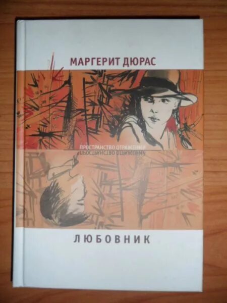 Книга любовник отзывы. Маргерит Дюрас. Маргерит Дюрас книги. Маргерит Дюрас фото. Антиной Маргерит Дюрас.