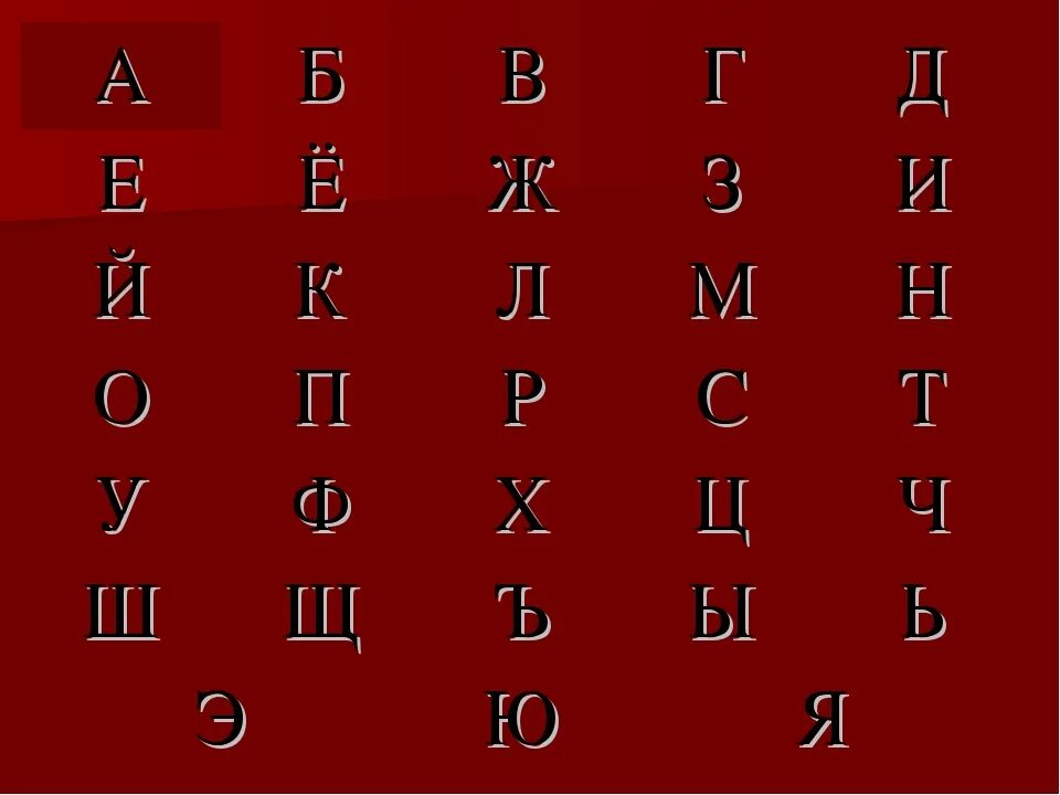 Д о с т у п слова. Буквы а б в г д е. Буквы а б в г д е з ж и к. Б В Г Д Е Е Ж З И Й К Л М Н О П. Буква г д е ё ж.