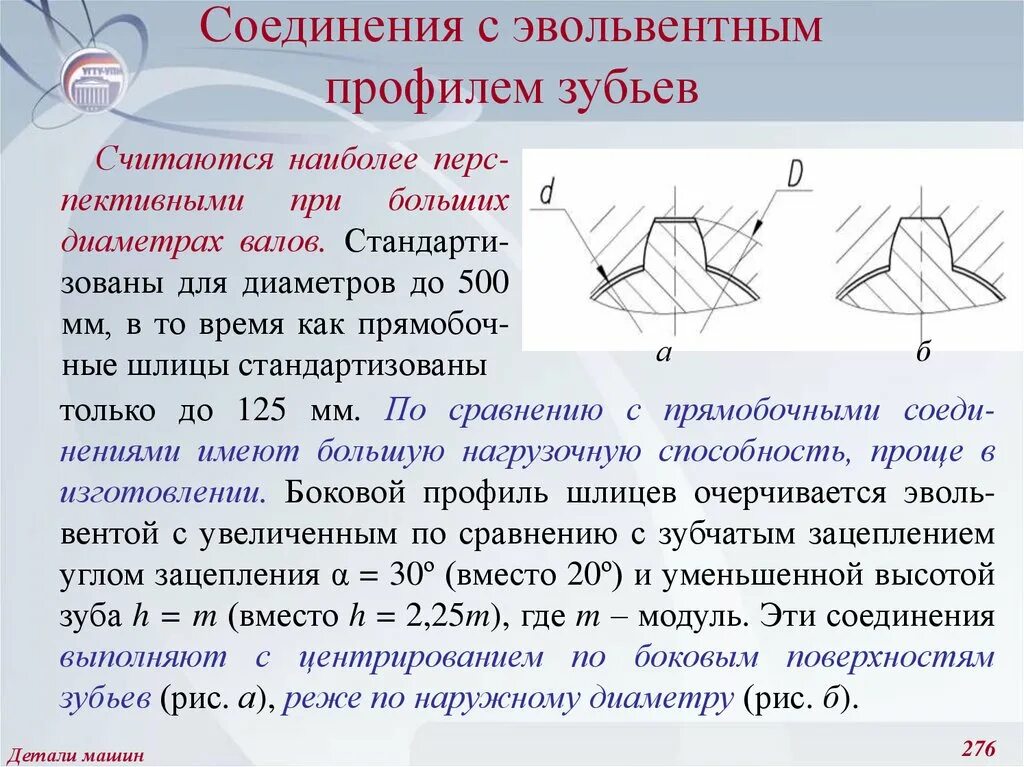 Эвольвентное соединение гост. Шлицевое соединение эвольвентного профиля чертеж. Угол профиля зуба шлицевых соединений. Фреза модуль 1.5 угол зацепления 30 градусов 16 зубьев. Чертеж эвольвентного зацепления.