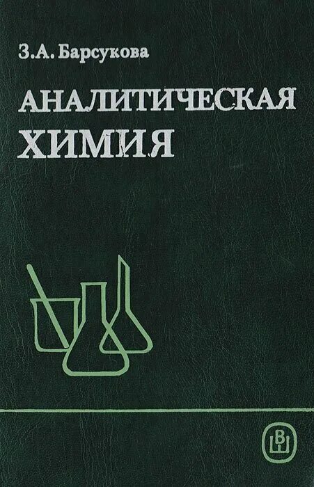 Аналитическая химия книги