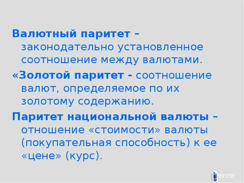 Формула кросс курса валют. Законодательно установленное соотношение между двумя валютами. Валютный курс. Режимы валютных счетов. Паритет покупательской способности валют.