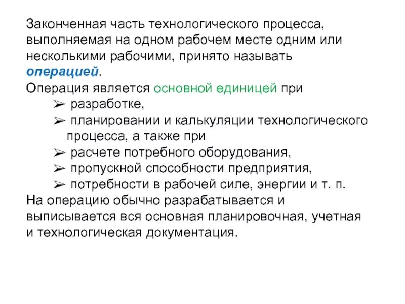 Законченная часть технологического процесса. Часть технологического процесса, выполняемая на одном рабочем месте. Законченная часть технологического процесса выполняемая на одном. Завершенную часть технологического процесса называют.