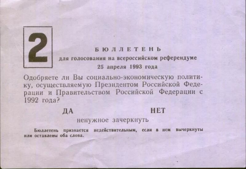 Референдум 1993 года в России. Бюллетень референдума 1993 года. Референдум 25 апреля 1993 года. Голосование на референдуме.