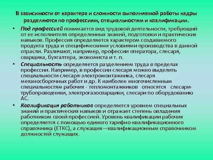 Основной состав квалифицированных работников