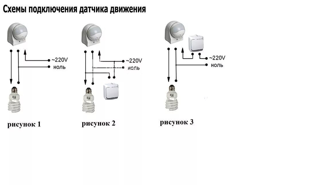 Подключение датчика движения к лампочке. Схема подключения двух датчиков движения через выключатель. Датчик движения схема подключения 220в с выключателем. Схема подключения освещения через датчик движения с выключателем. Схема соединения датчика движения через выключатель.