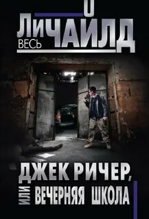 Джек ричер книги
