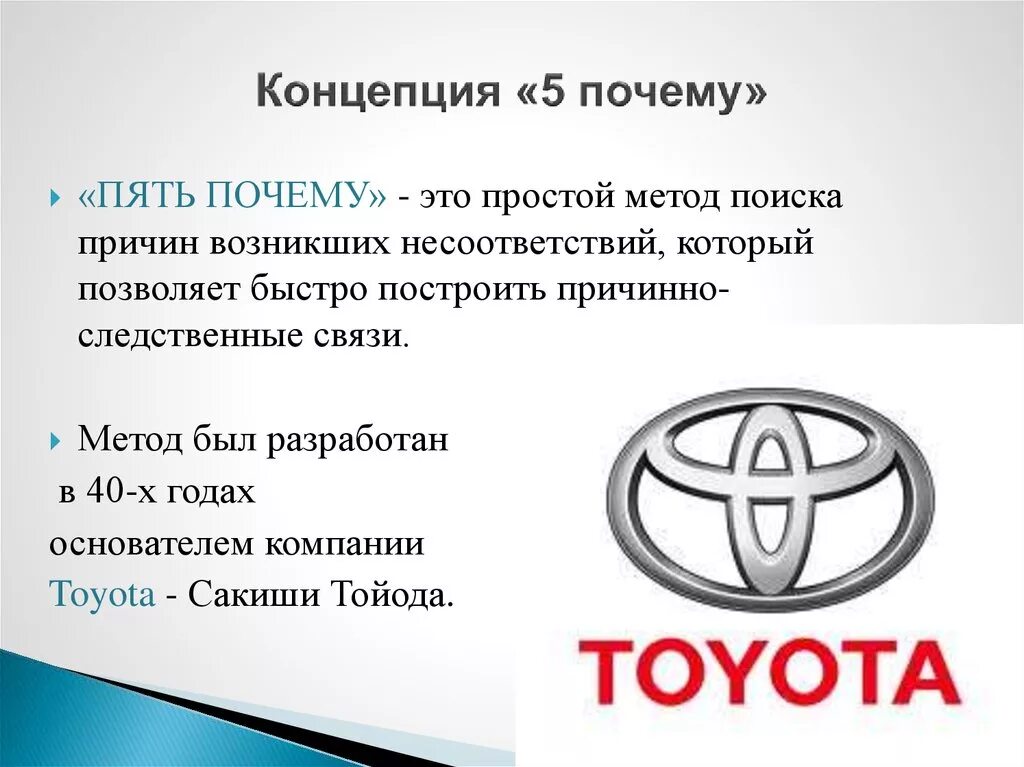 Метод анализа 5 почему. Правила 5 почему пример. Презентация Toyota. Тойота компания для презентации. Методика 5 вопросов