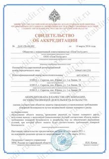 Свидетельство аккредитации мчс
