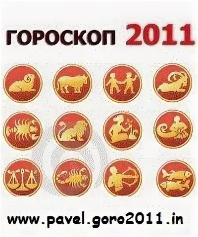 2011 Год знак зодиака. 2011 Год гороскоп. Гороскоп 2011г.