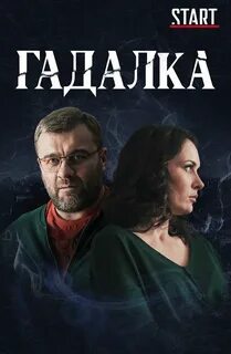 Гадалка 2 в ролях