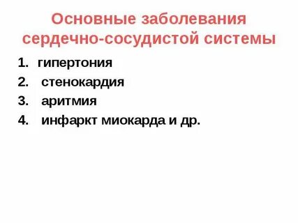 Какие бывают сердечно сосудистые заболевания