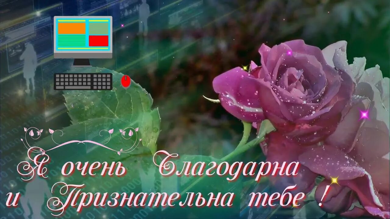 Признательна это значит. Очень благодарна тебе. Очень признательна картинка. Я вам очень признательна. Очень вам признателен.