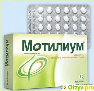 Мотилиум рлс