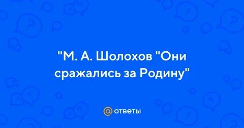 Любовь шолохова к родине