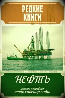 Книга нефть